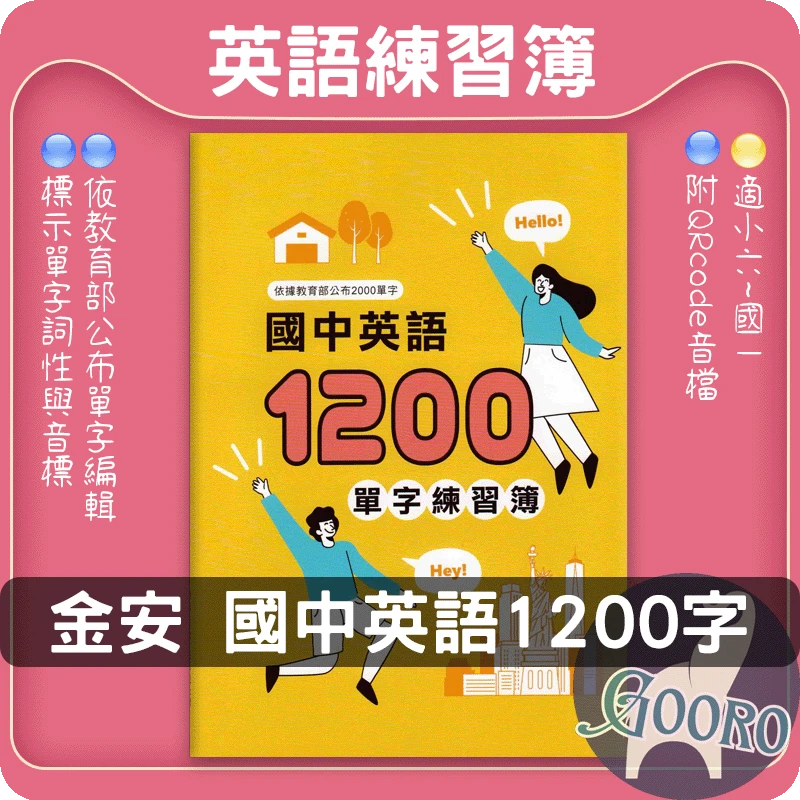 金安 國中英語1200單字練習簿