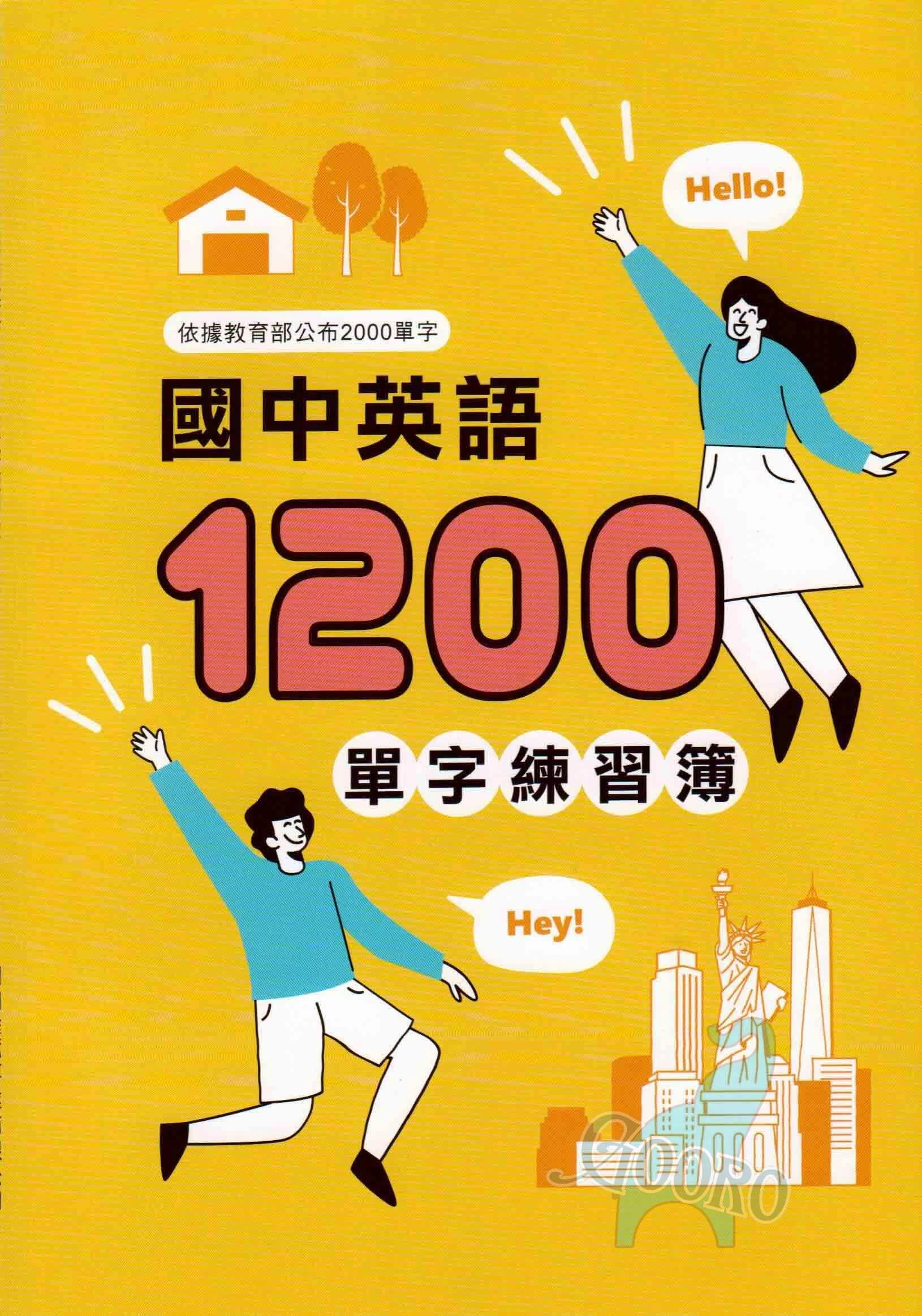 金安 國中英語1200單字練習簿