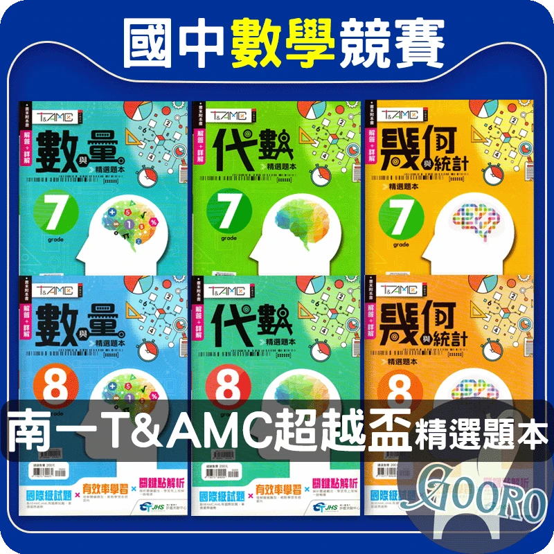 南一 國中數學超越盃T&AMC精選題本
