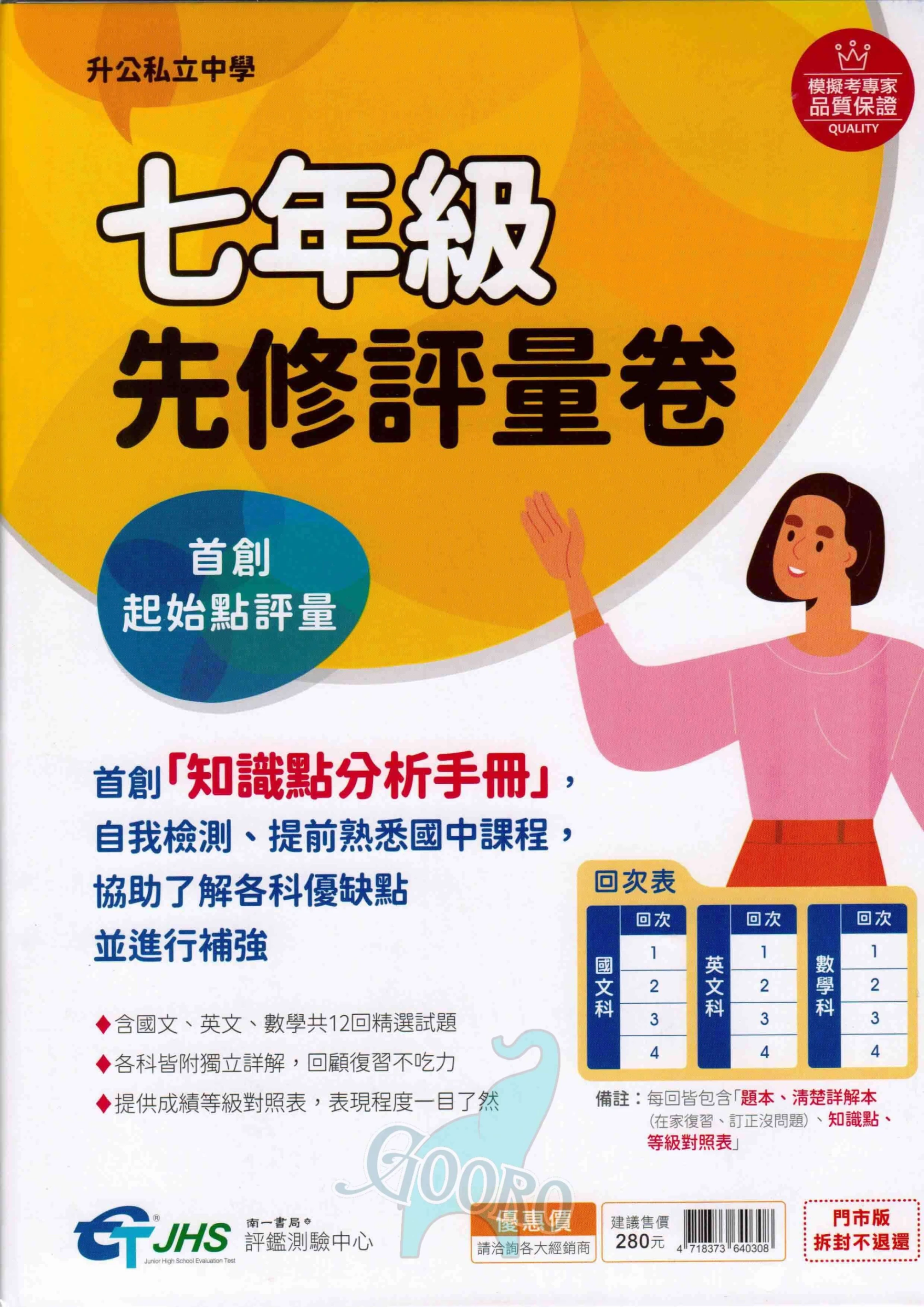 南一評鑑中心 七年級先修評量卷