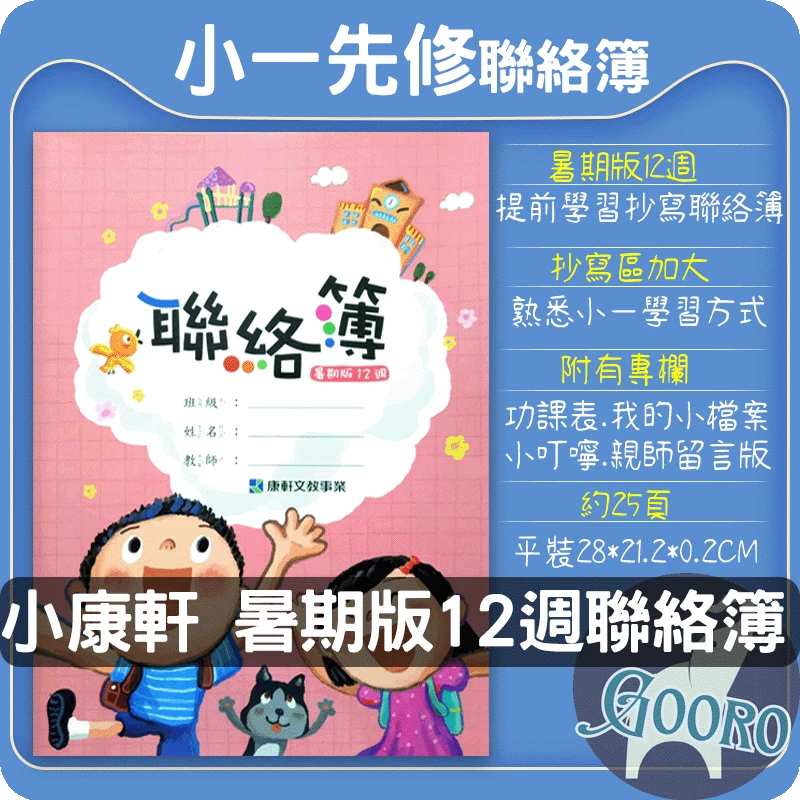 小康軒 聯絡簿(暑期版12週)