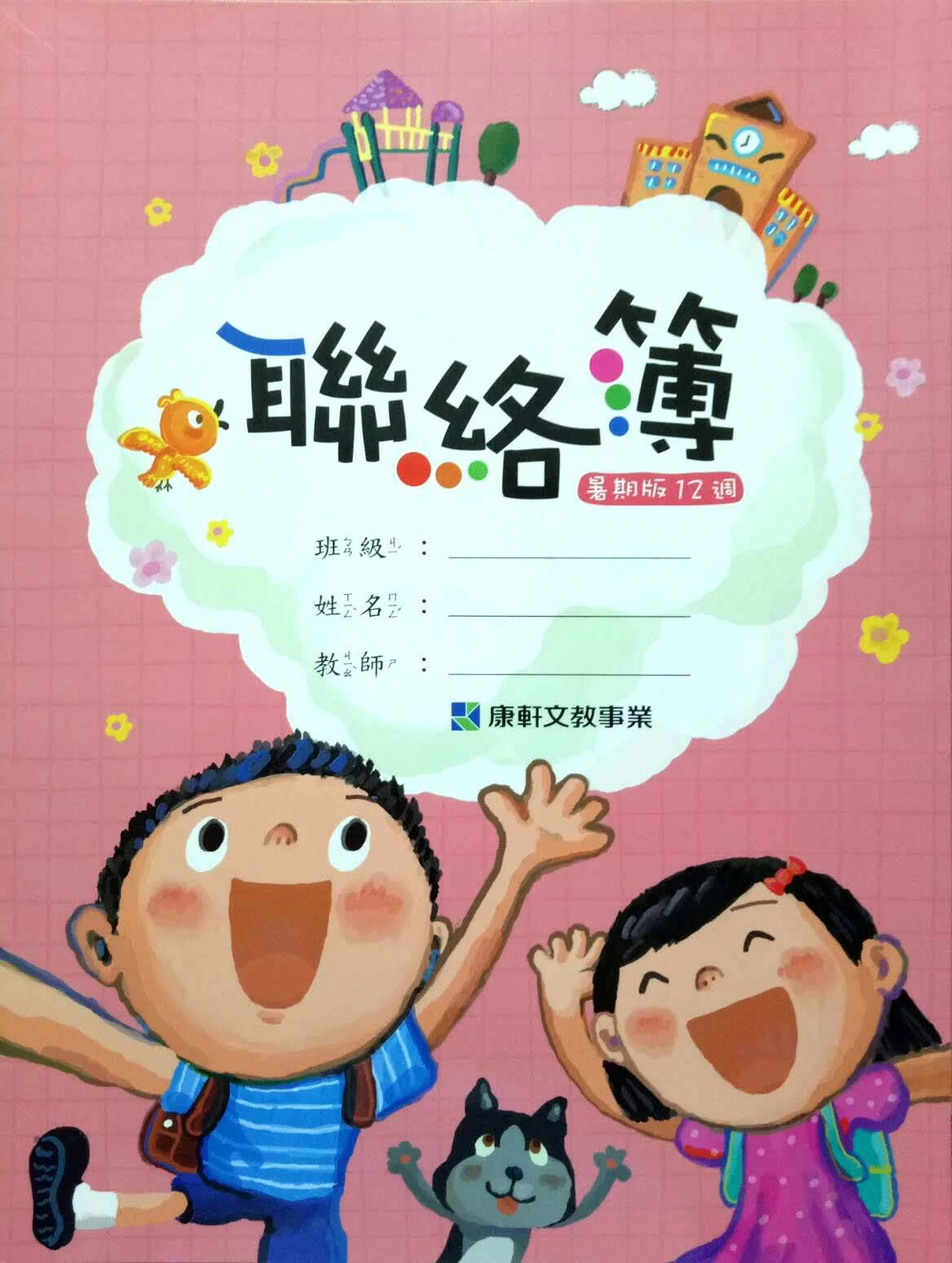 小康軒 聯絡簿(暑期版12週)