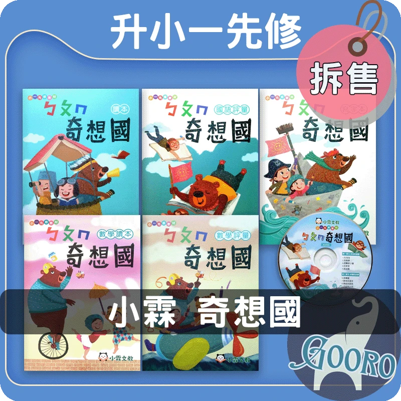 小霖文教 小一先修 奇想國