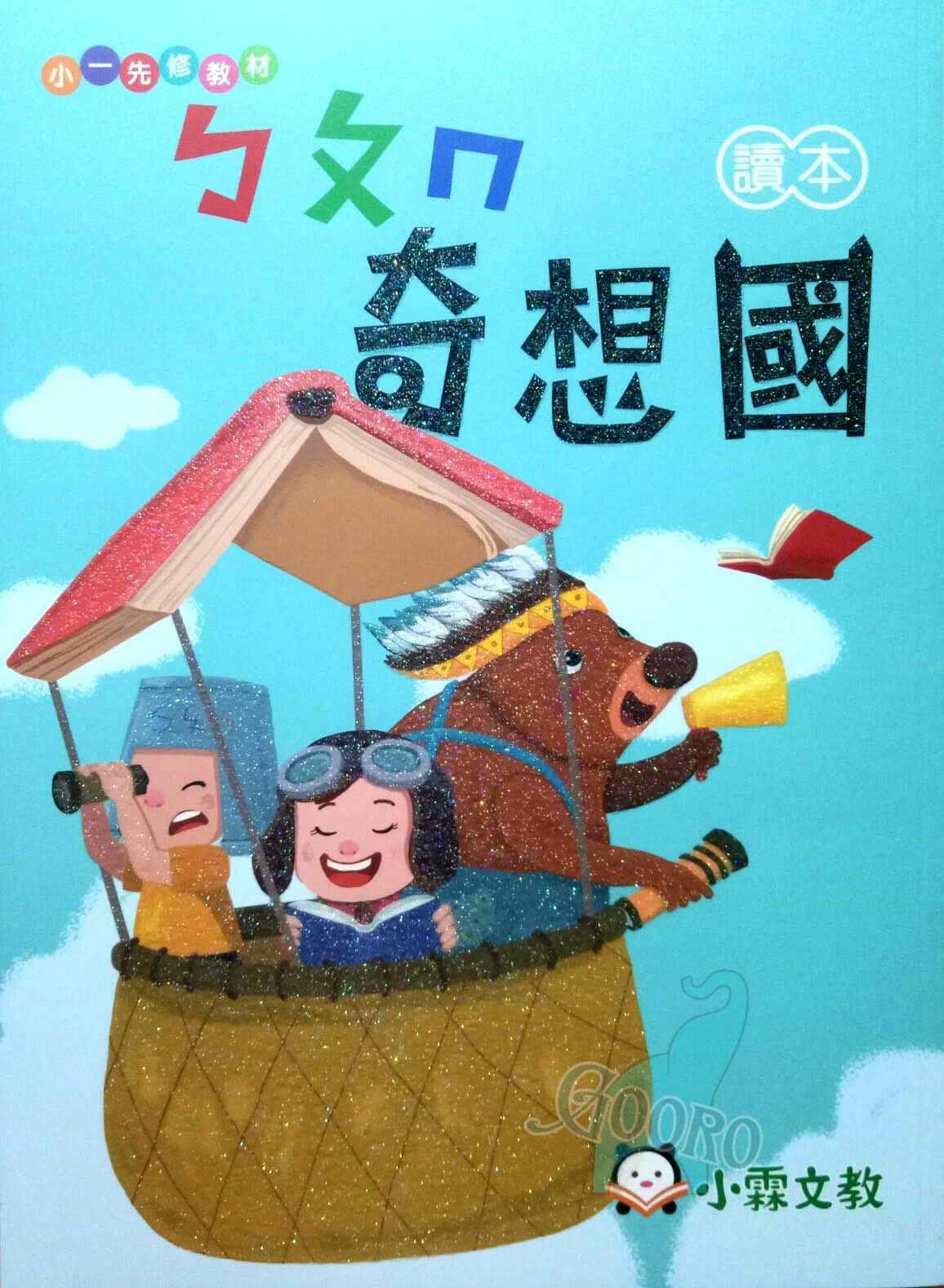 小霖文教 小一先修 奇想國