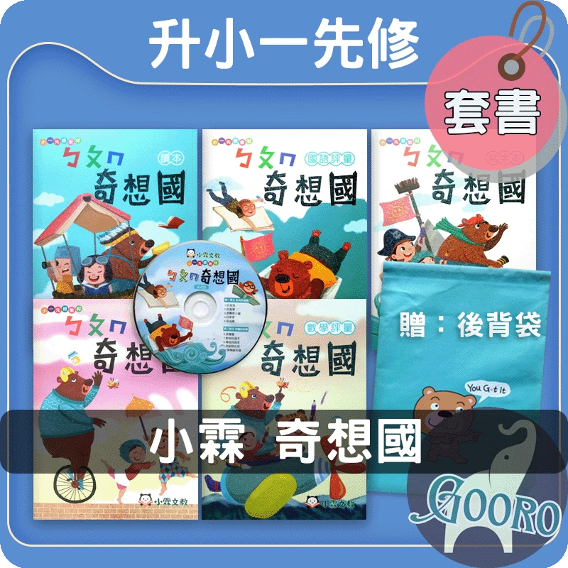 小霖文教 小一先修 奇想國｜套書