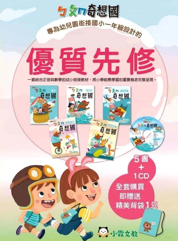 小霖文教 小一先修 奇想國｜套書
