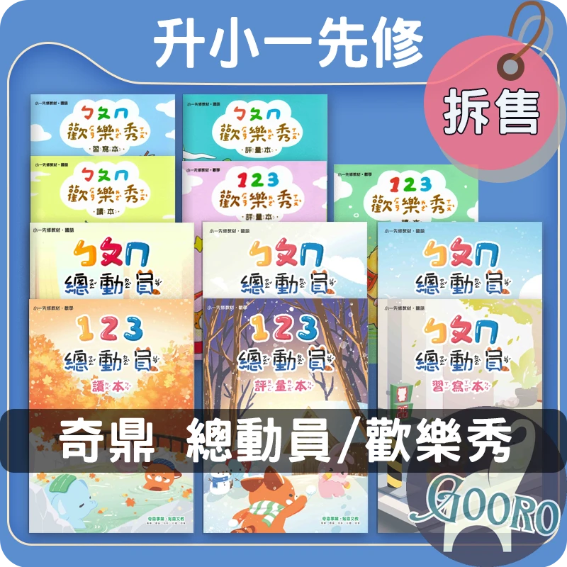 奇鼎 小一先修教材