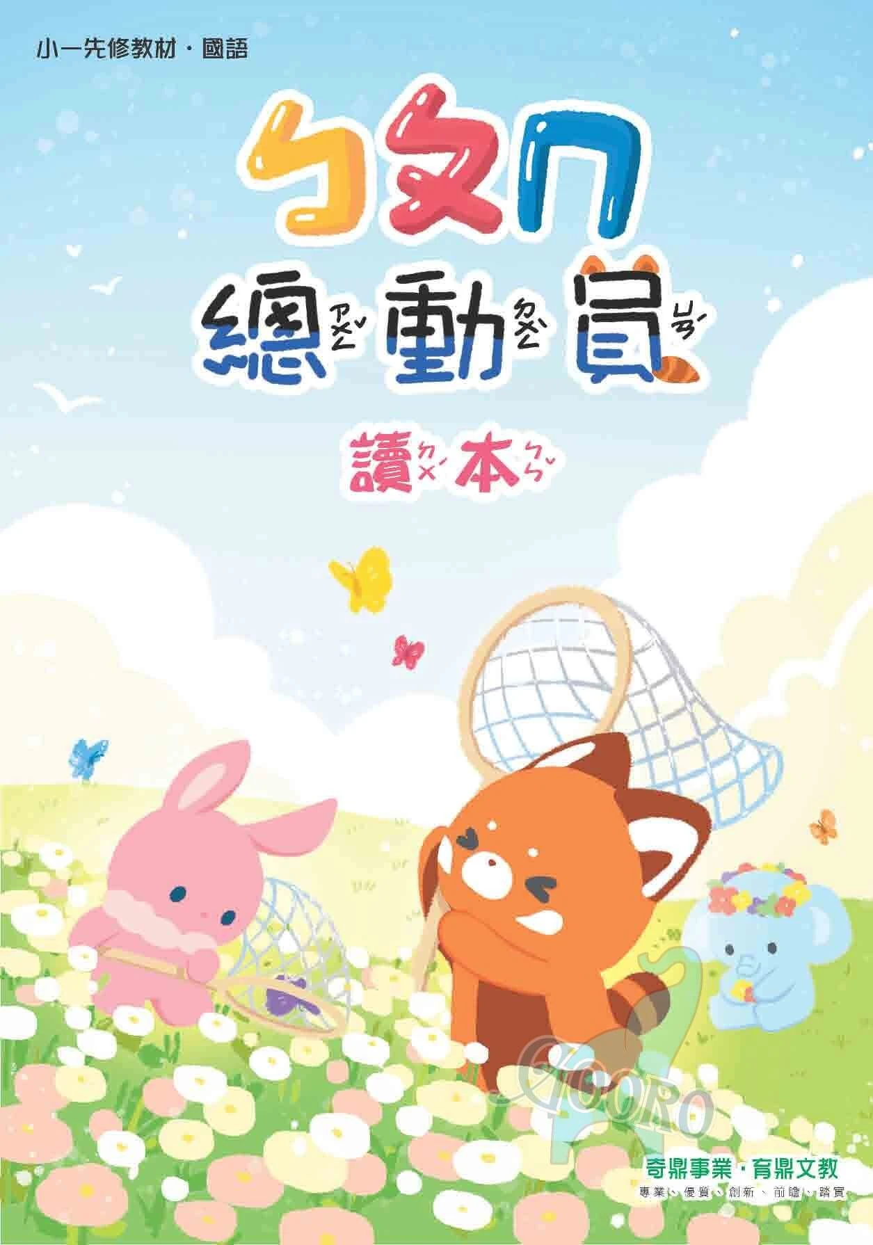 奇鼎 小一先修教材