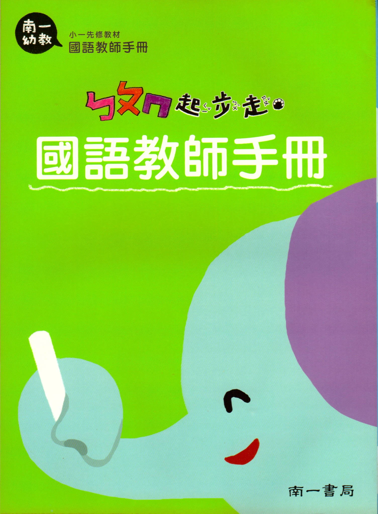 南一幼教 起步走