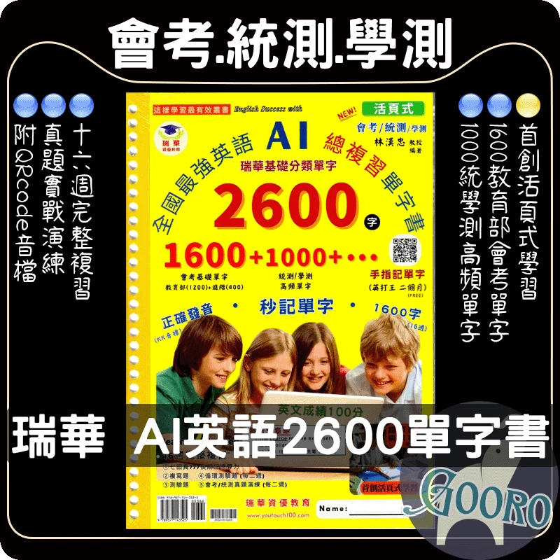 瑞華 全國最強英語AI總複習單字書2600字
