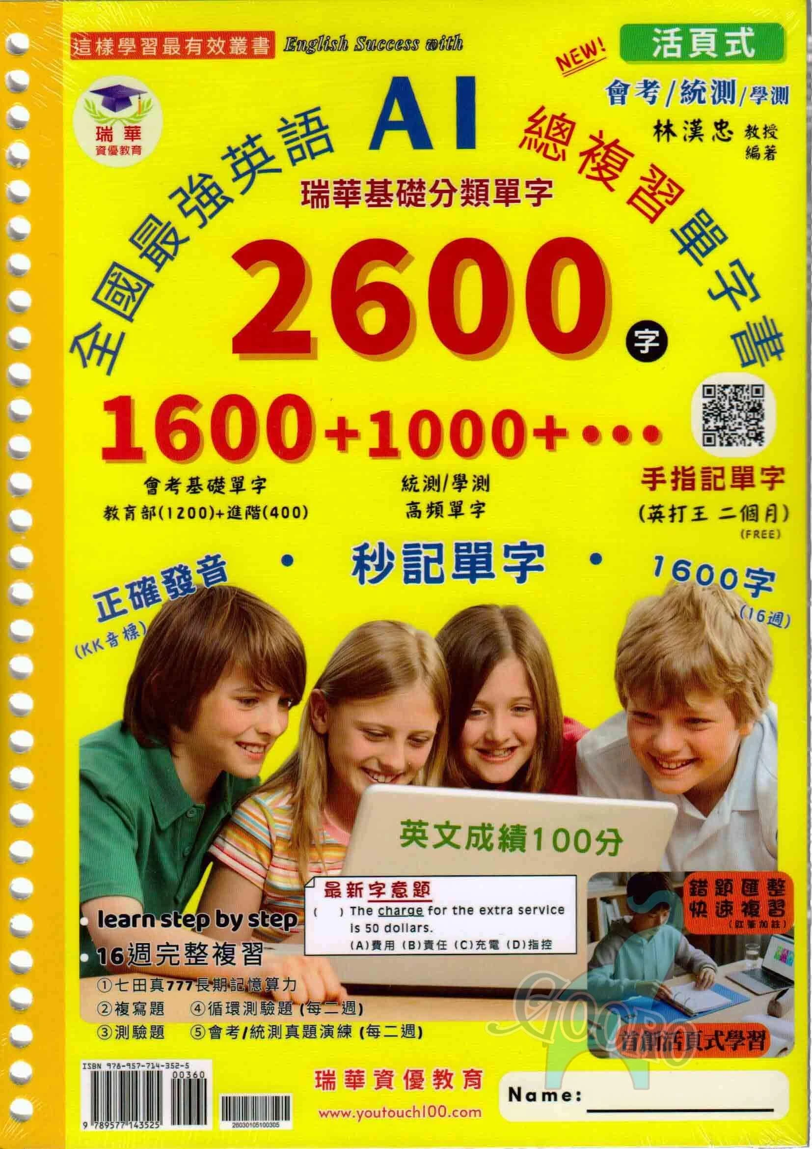 瑞華 全國最強英語AI總複習單字書2600字