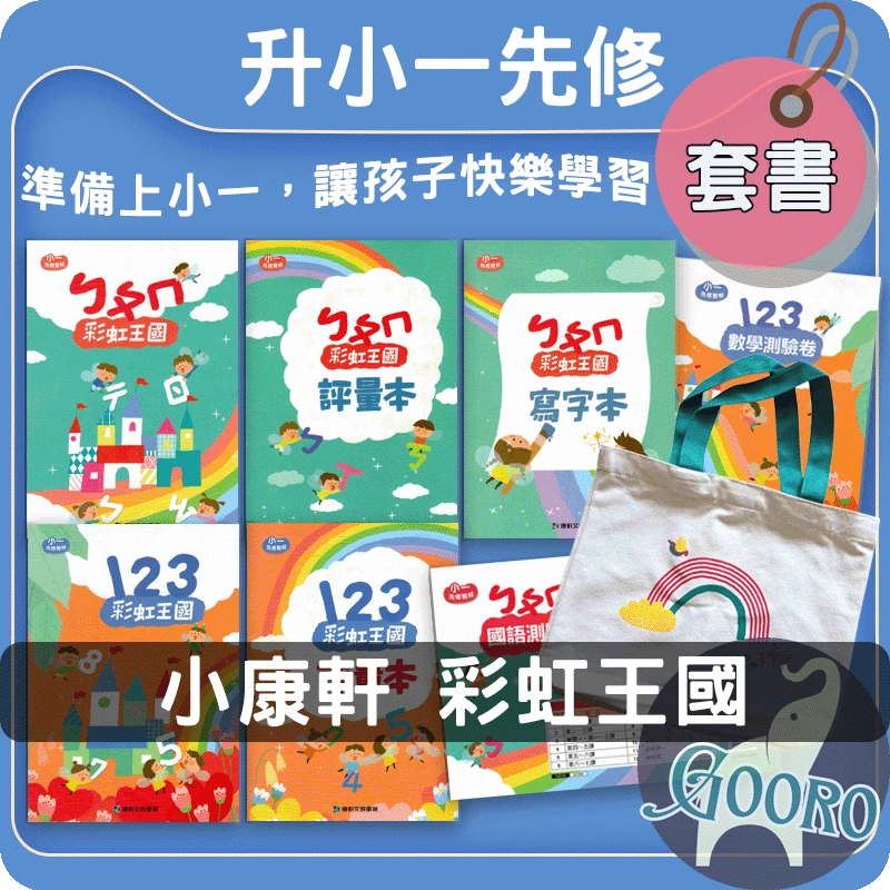 小康軒 小一先修教材｜套書