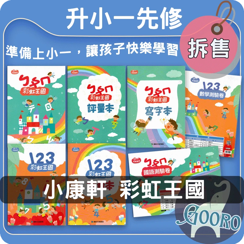 小康軒 小一先修教材