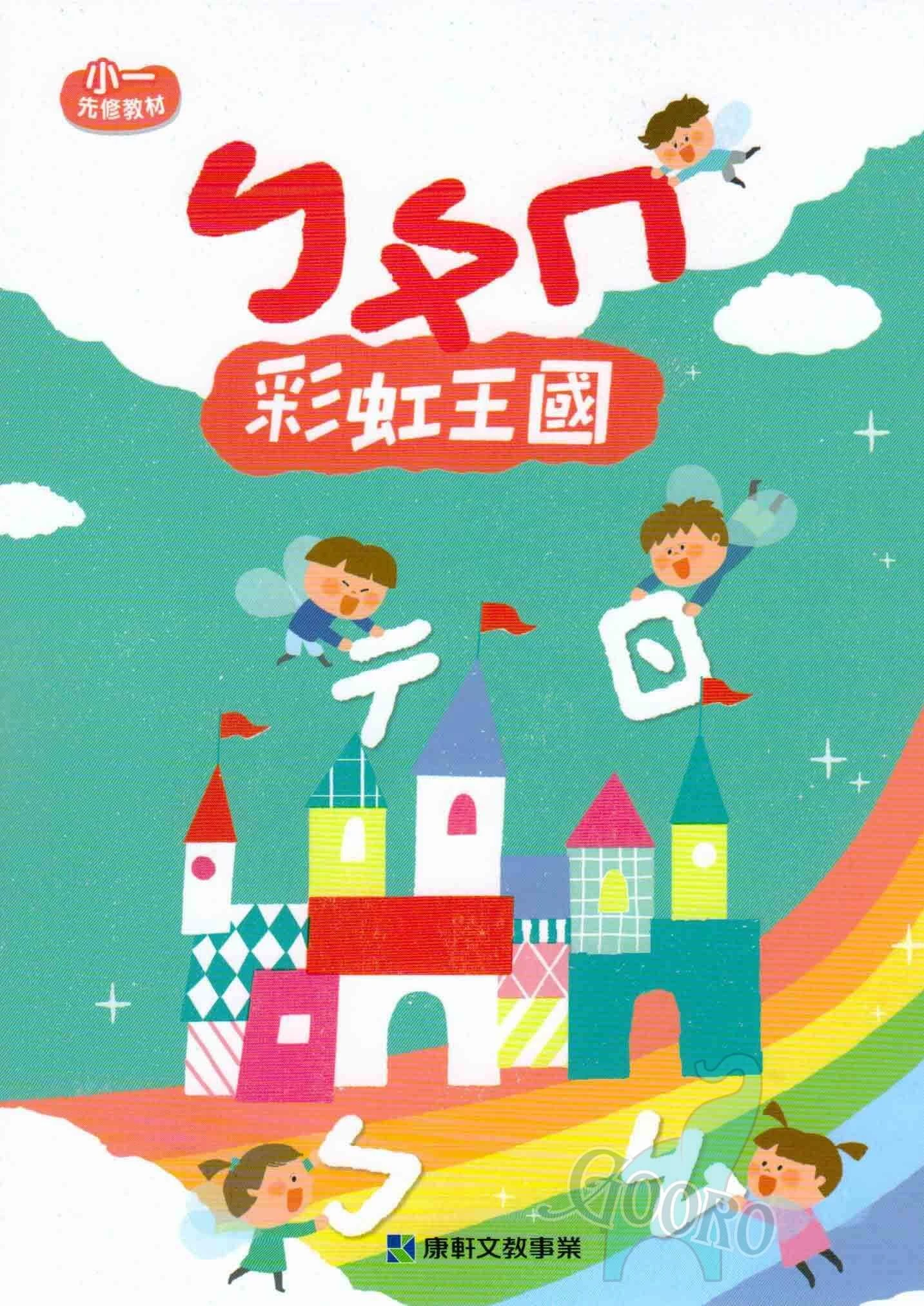 小康軒 小一先修教材