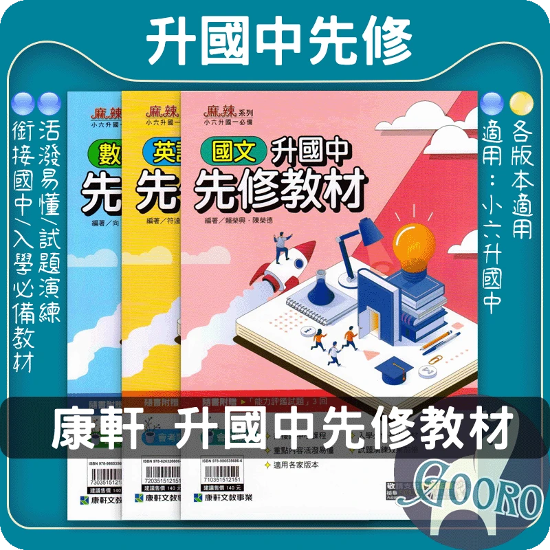 康軒 升國中先修教材