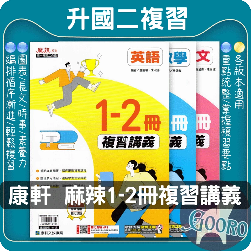 康軒 麻辣1-2冊複習講義
