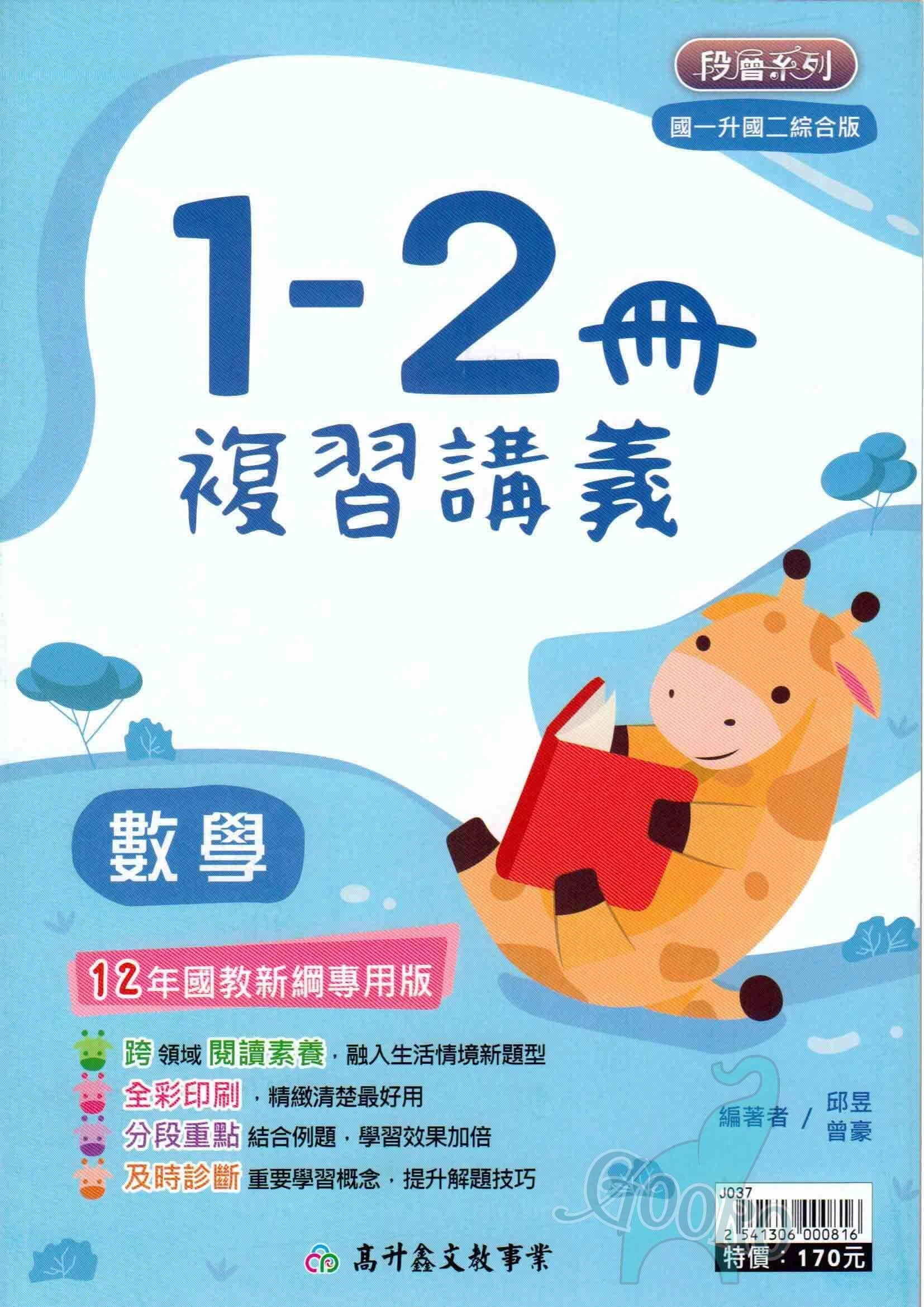 高升鑫 段層 國中1-2冊複習講義