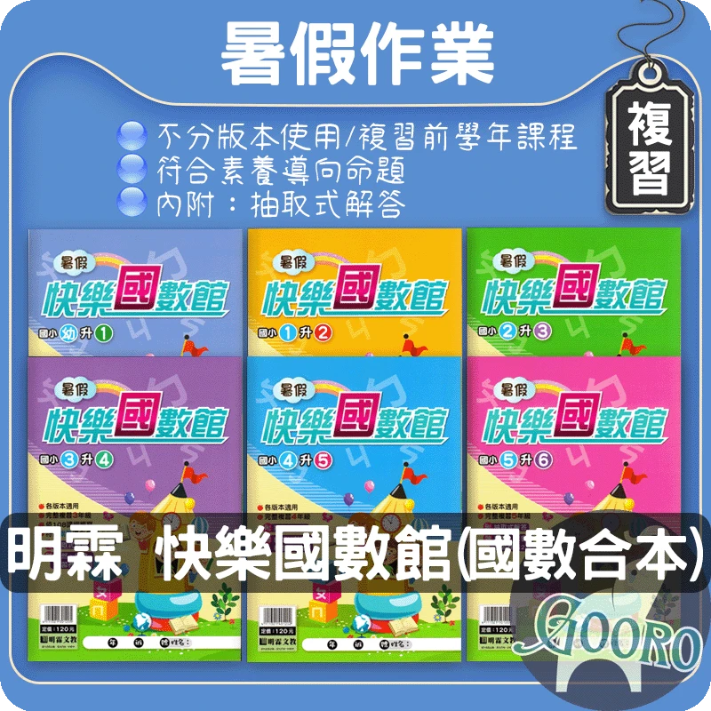 明霖 快樂國數館｜暑假作業