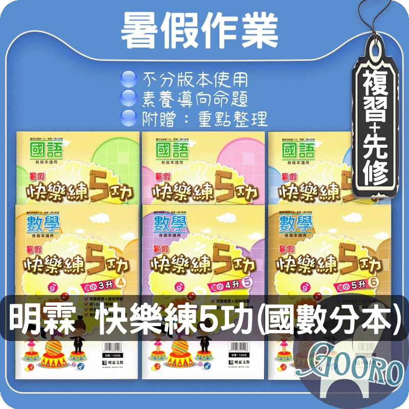 明霖 快樂練5功｜暑假作業