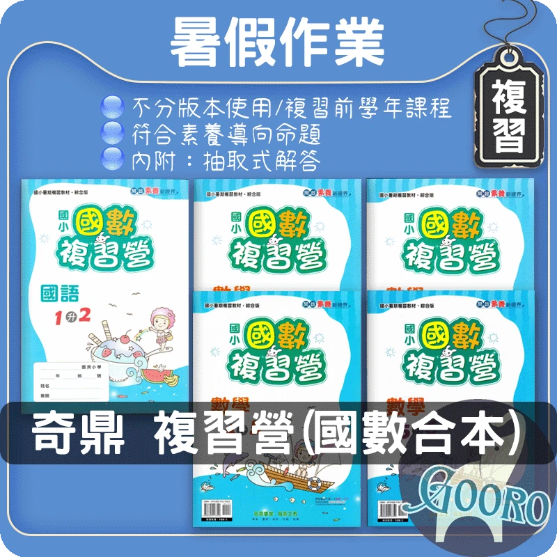 奇鼎 國數複習營｜暑假作業