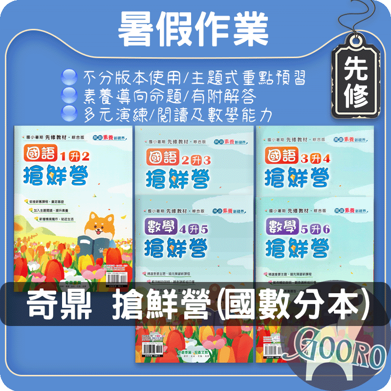 奇鼎搶鮮營｜國小暑假作業｜國語數學銜接預習｜Gooro夠了參考書店