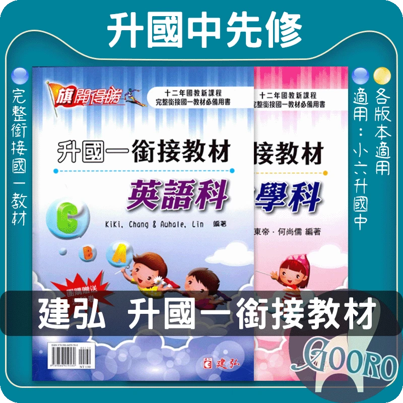 建弘 升國一銜接教材