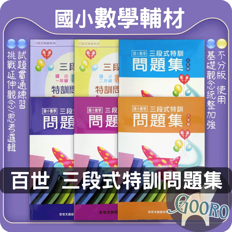 百世 三段式數學特訓問題集