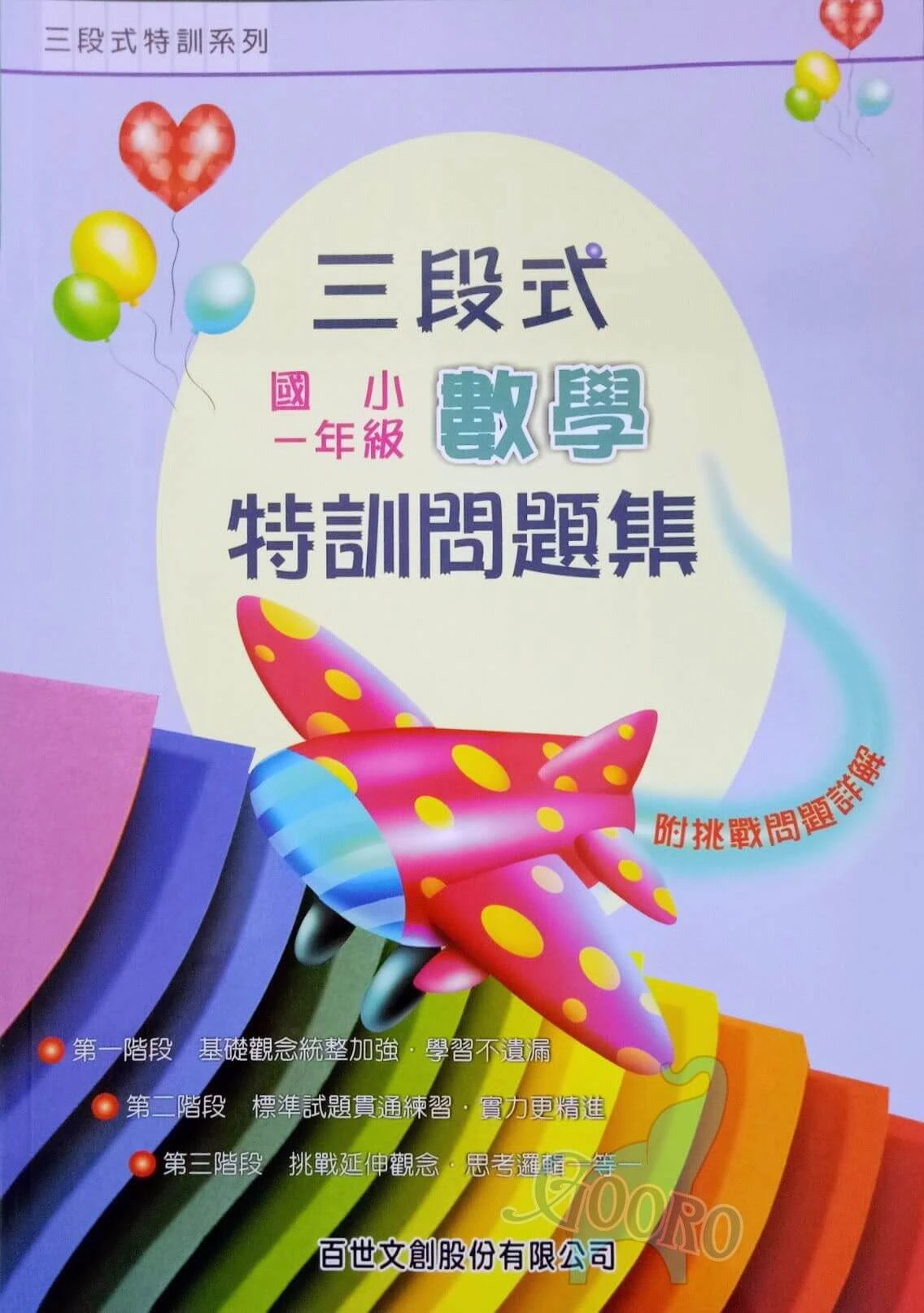 百世 三段式數學特訓問題集