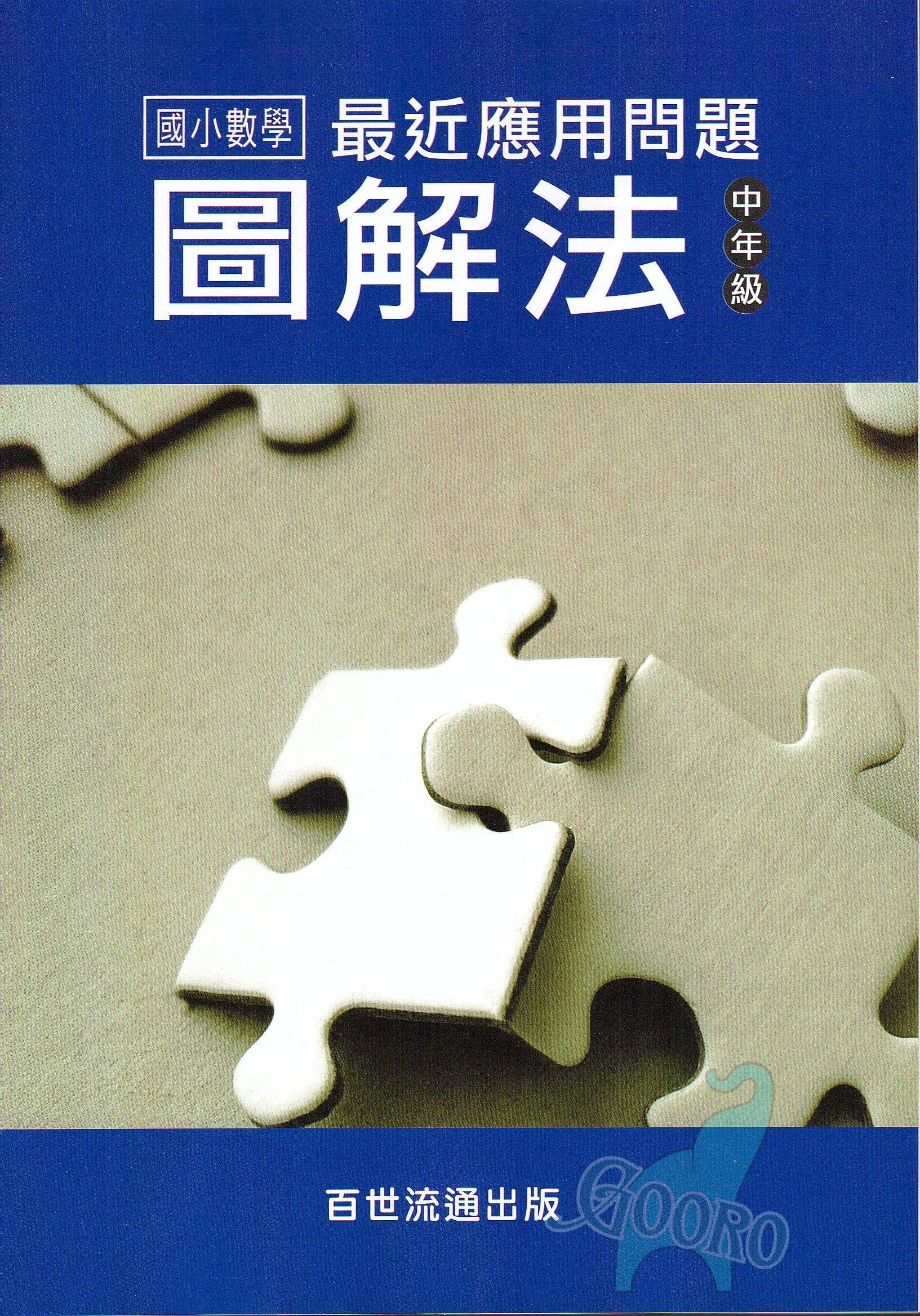 百世 最新應用問題圖解法