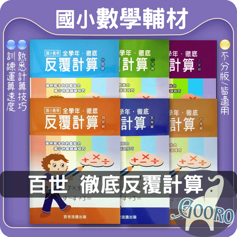 百世 國小數學徹底反覆計算