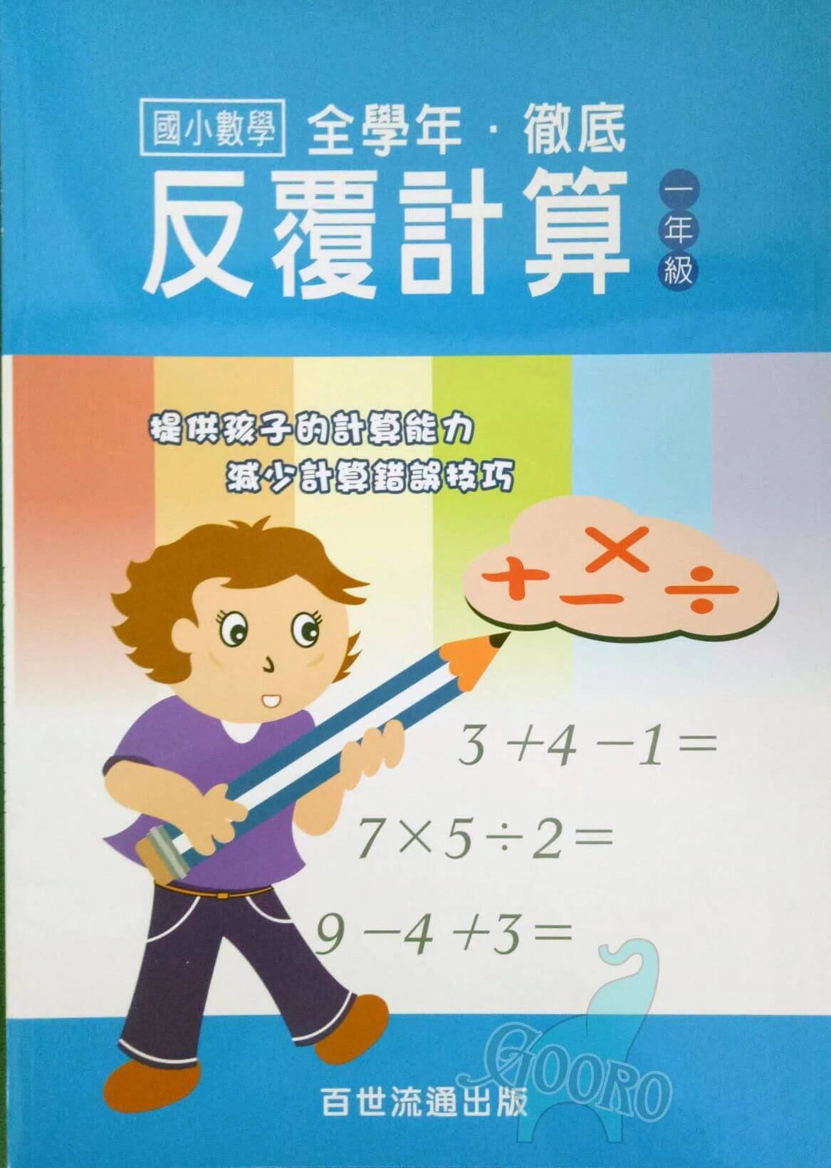 百世 國小數學徹底反覆計算