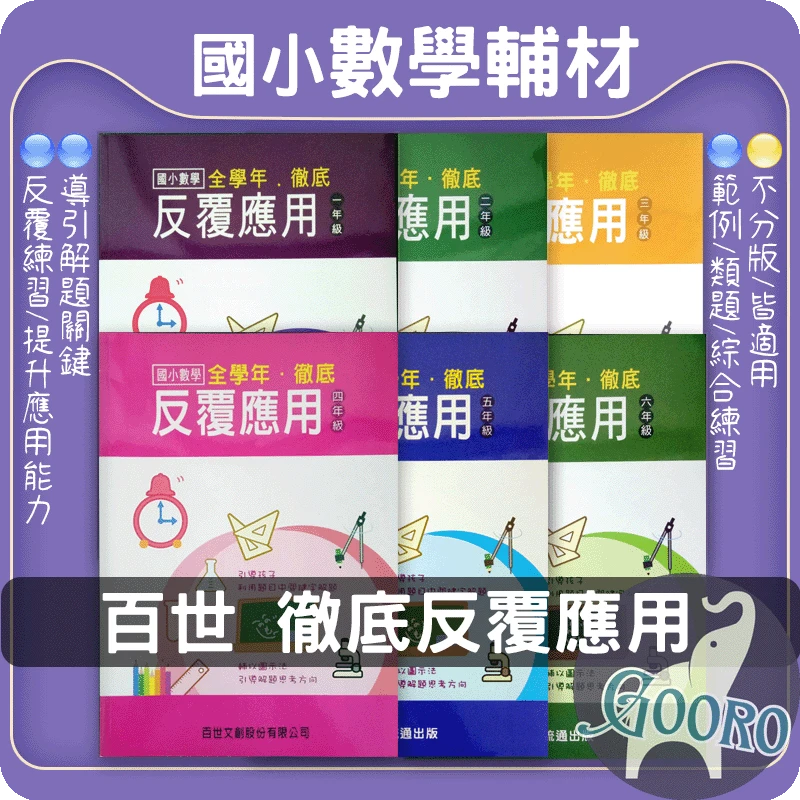 百世 國小數學徹底反覆應用