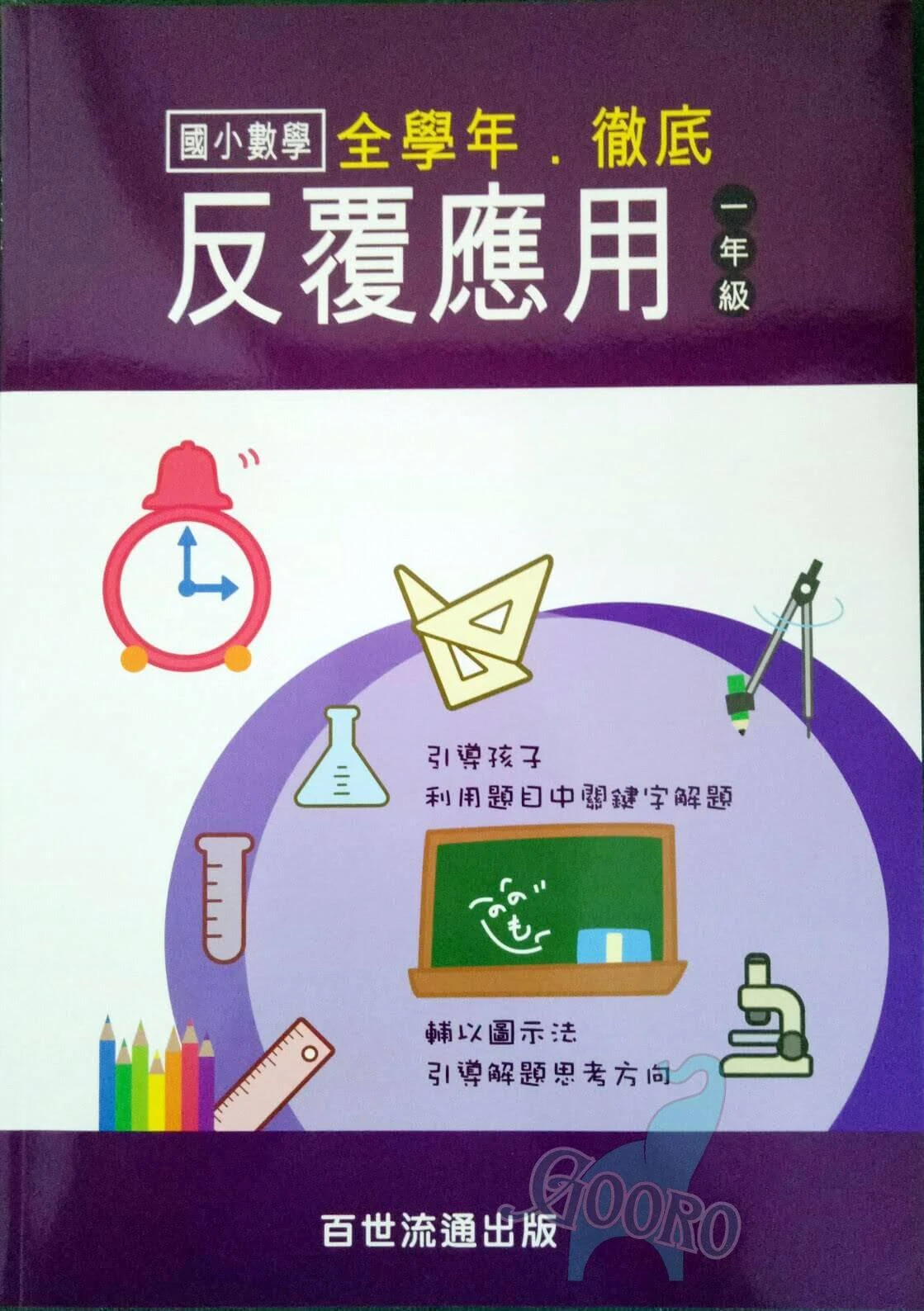百世 國小數學徹底反覆應用