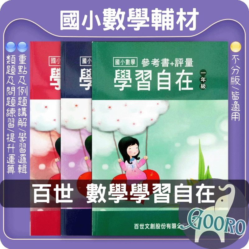百世 國小數學學習自在
