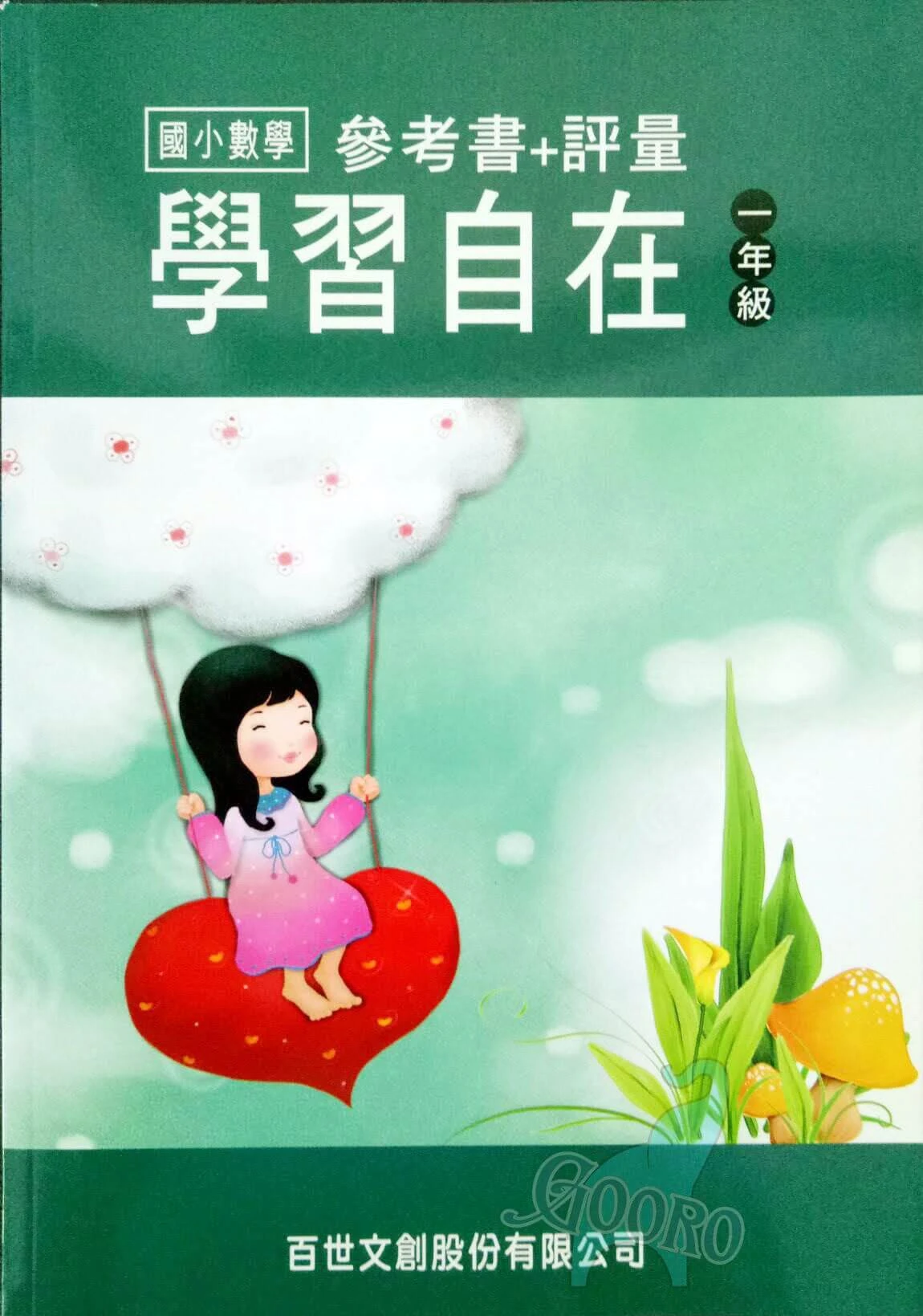 百世 國小數學學習自在