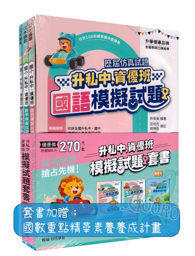 翰林 升私中資優班模擬試題