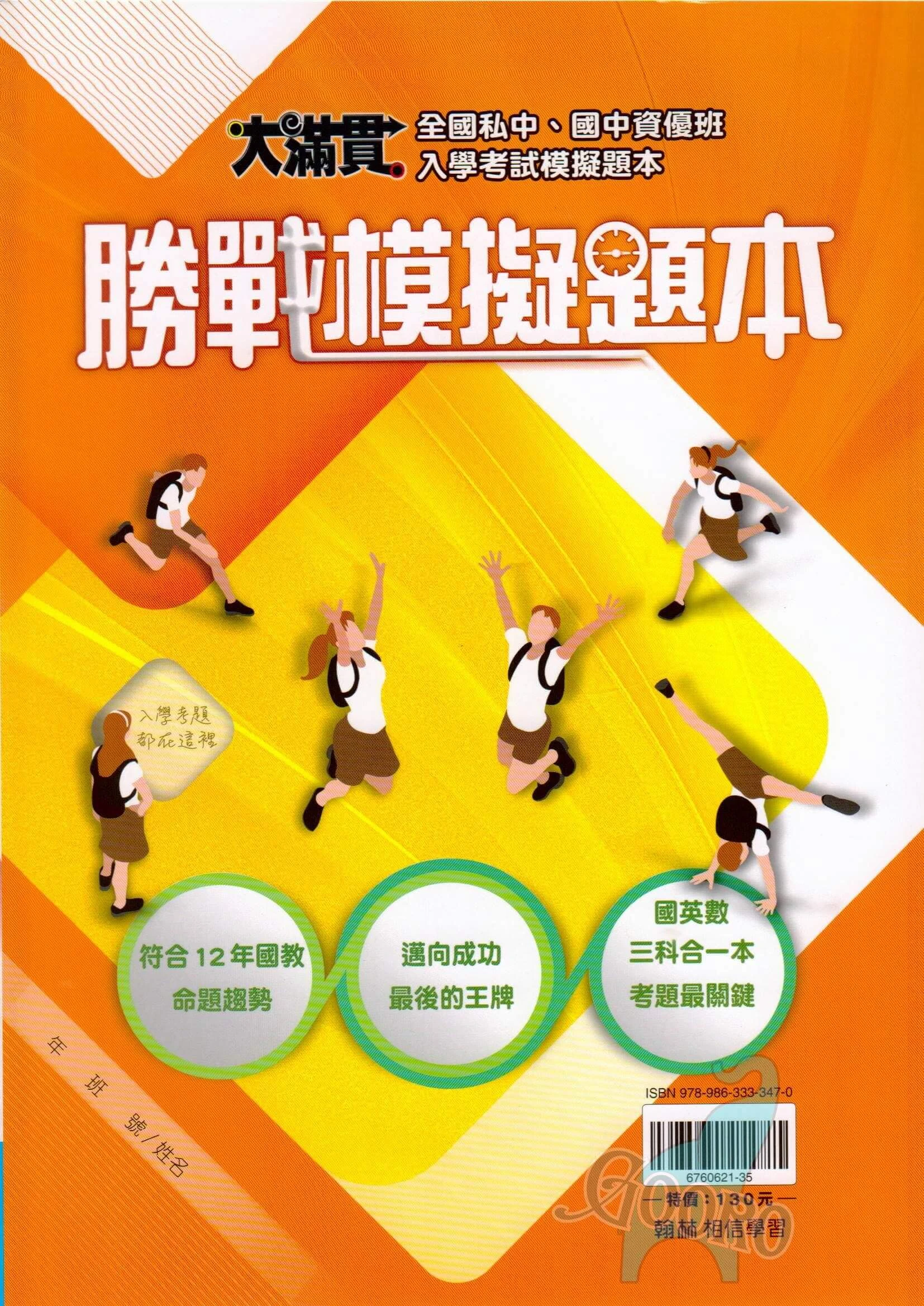 翰林 升國中勝戰模擬題本