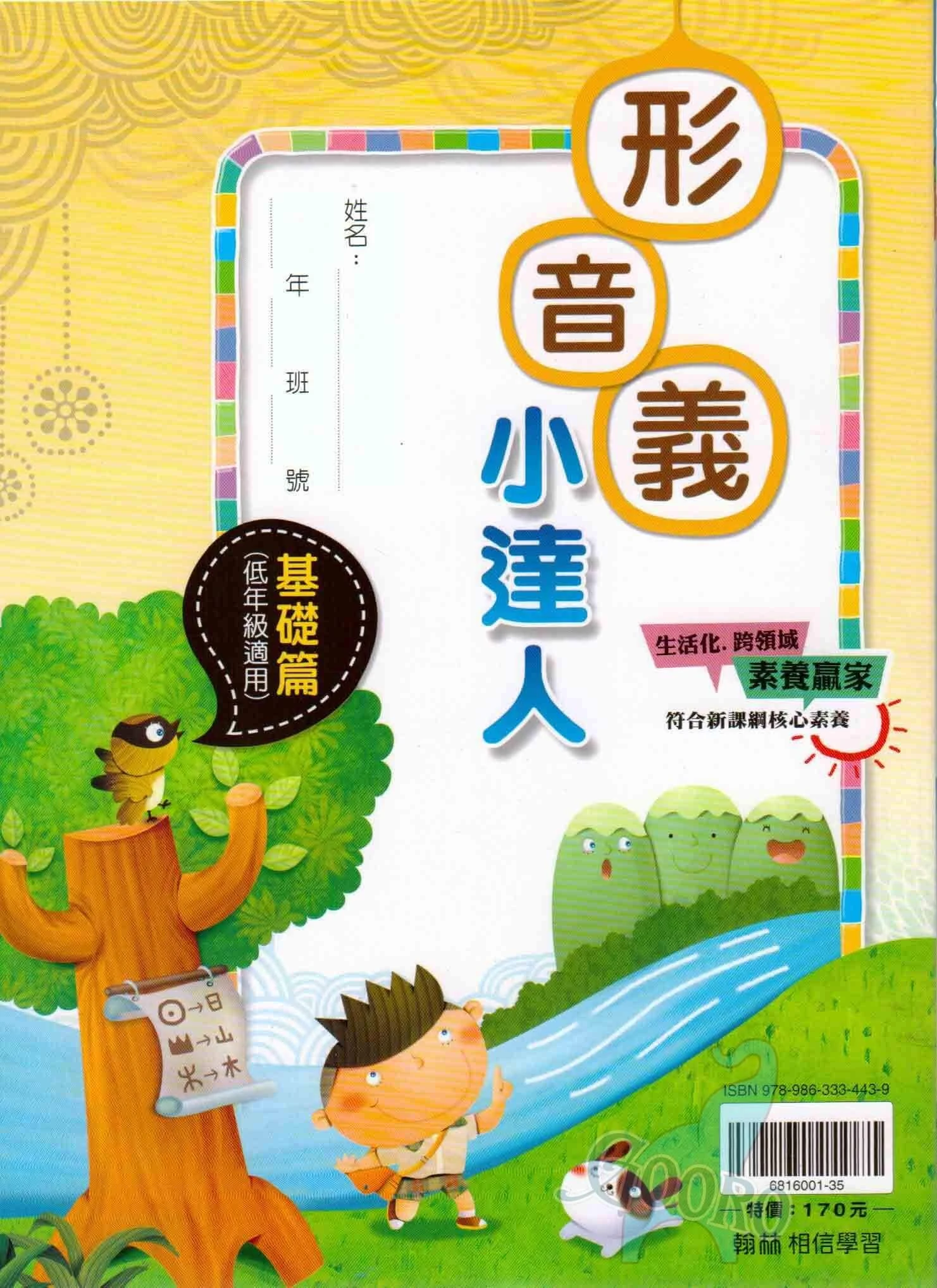 翰林 形音義小達人