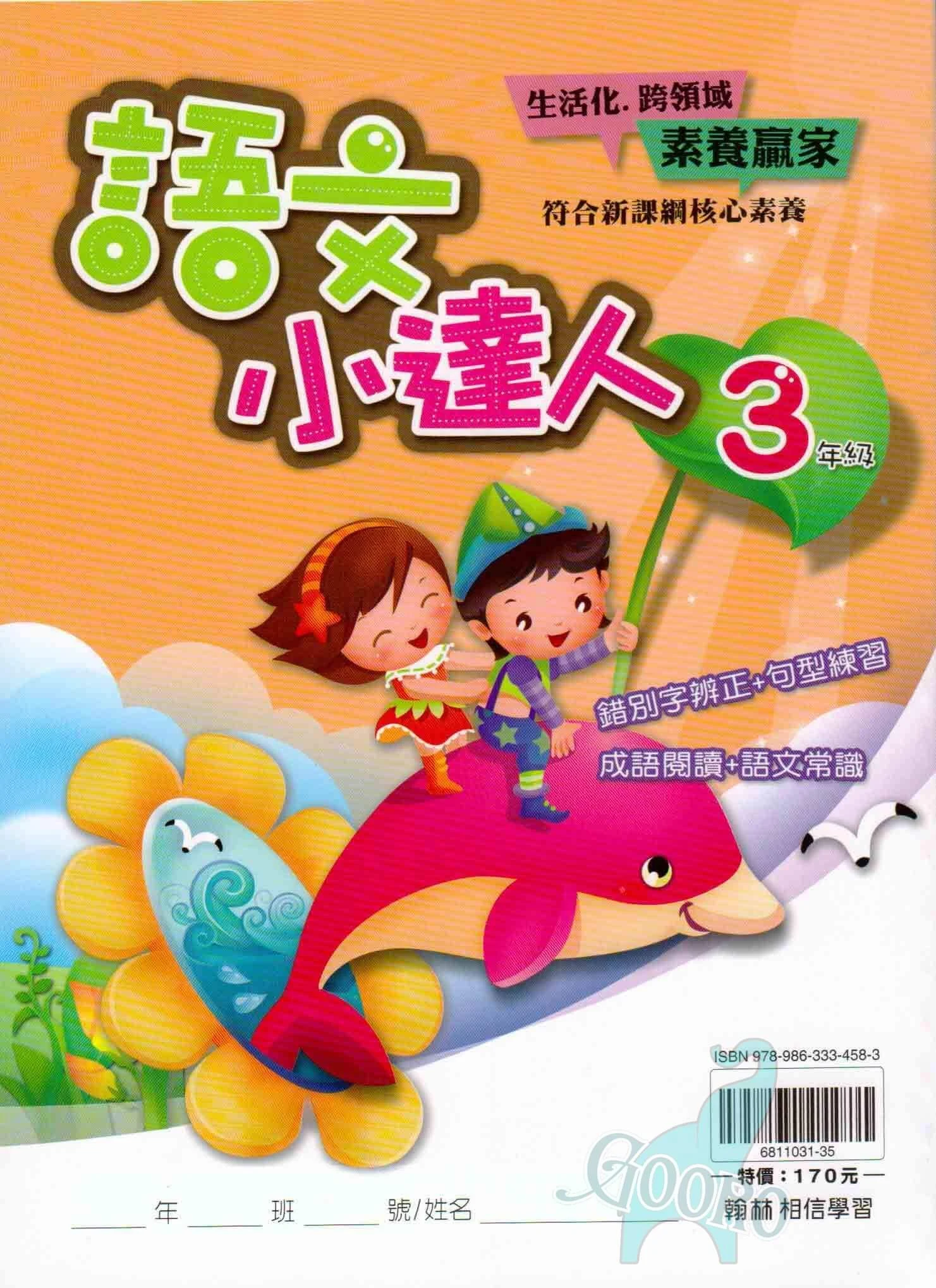 翰林 語文小達人