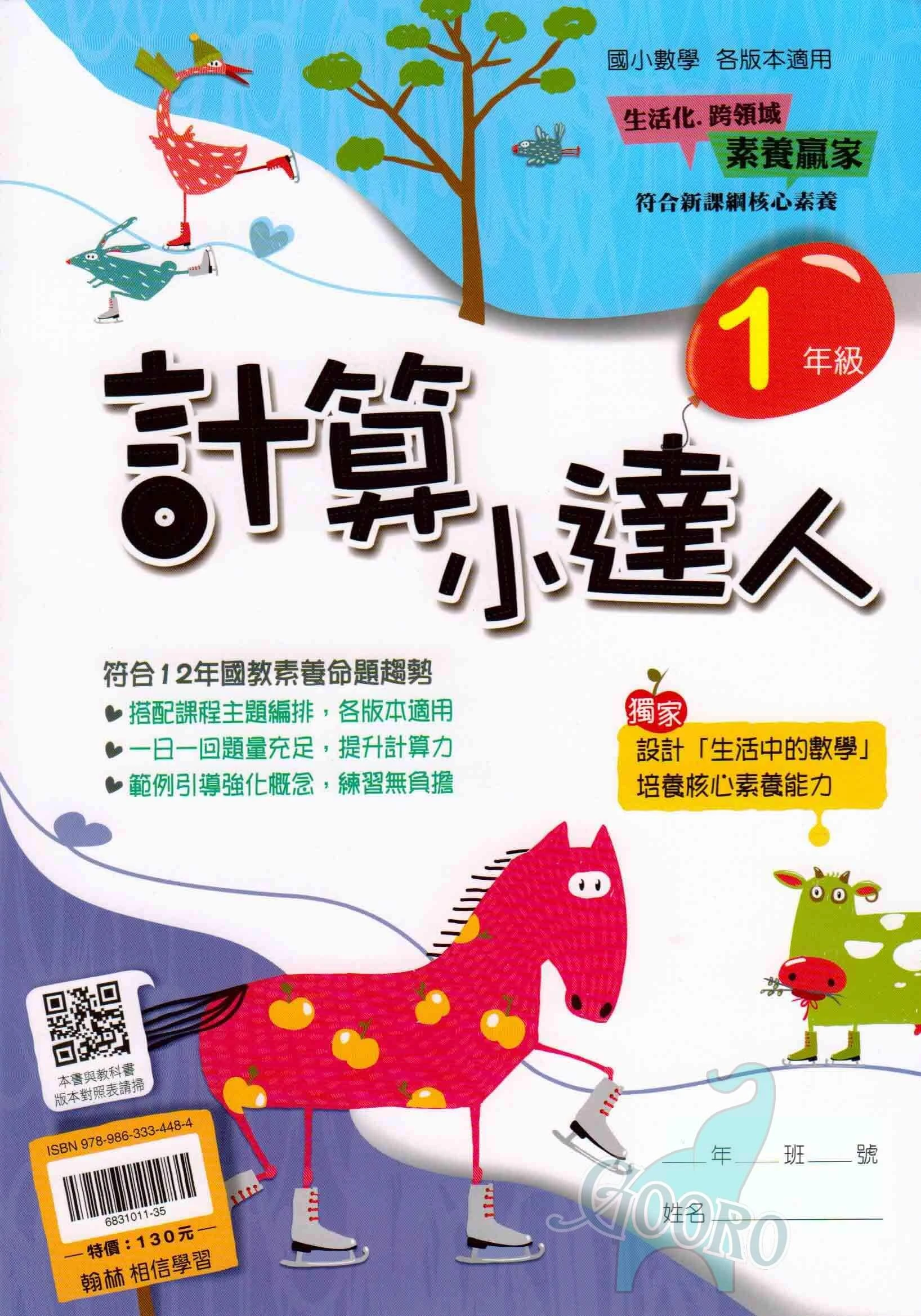 翰林 國小數學計算小達人