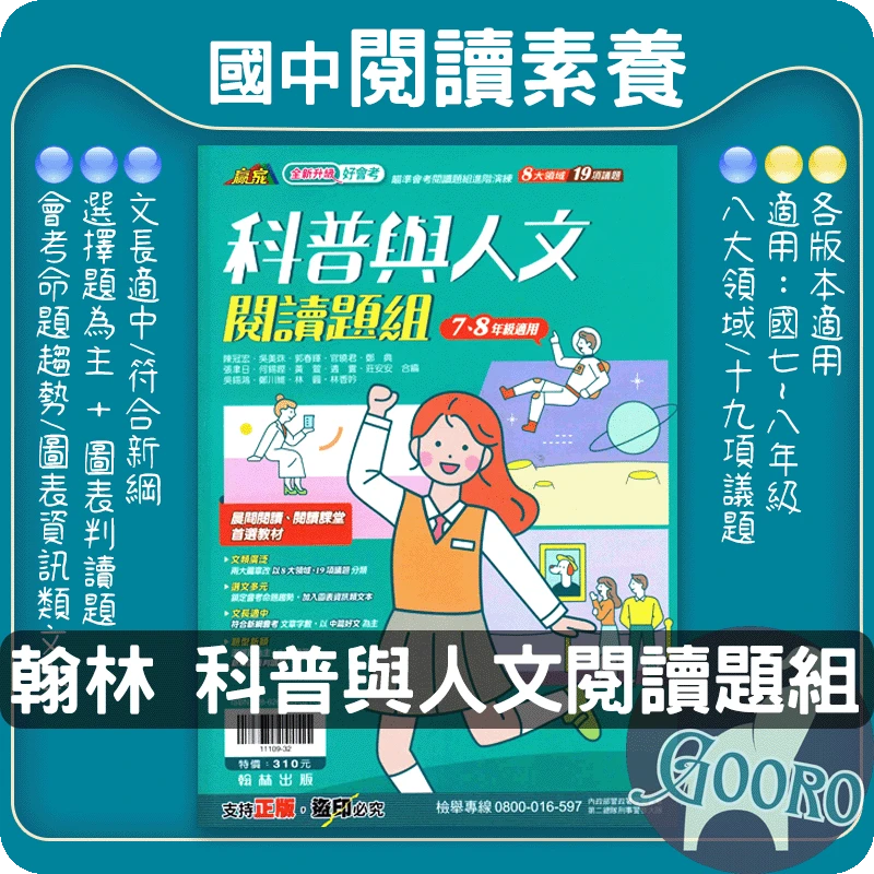 翰林 科普與人文閱讀題組(國中國文)