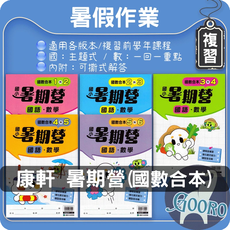 康軒 國小暑期營｜暑假作業