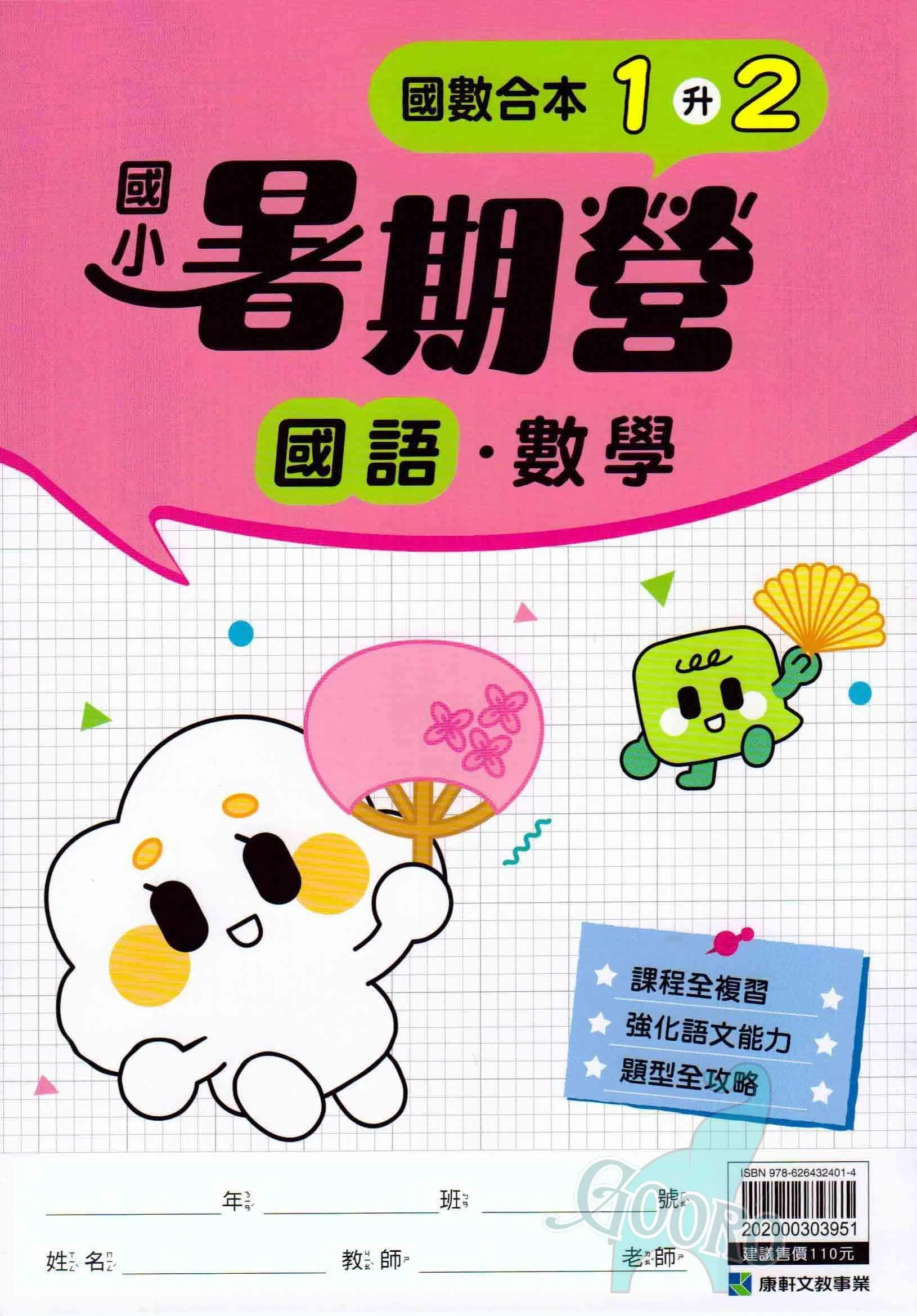 康軒 國小暑期營｜暑假作業