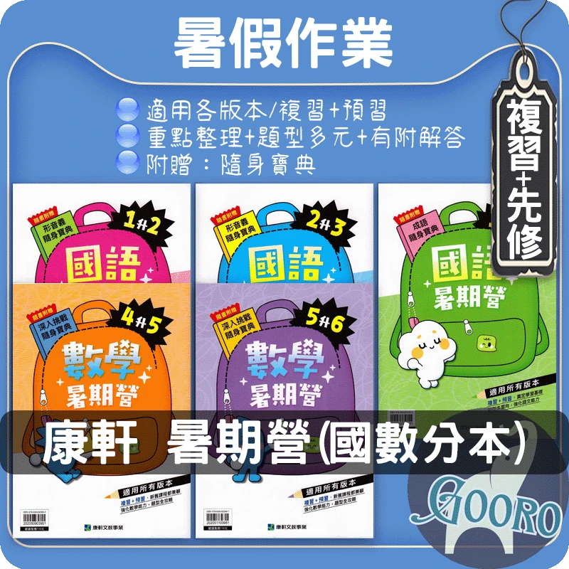 康軒 國小暑期營｜暑假作業