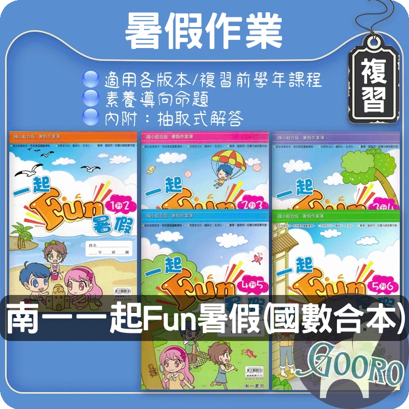 南一 一起Fun暑假｜暑假作業
