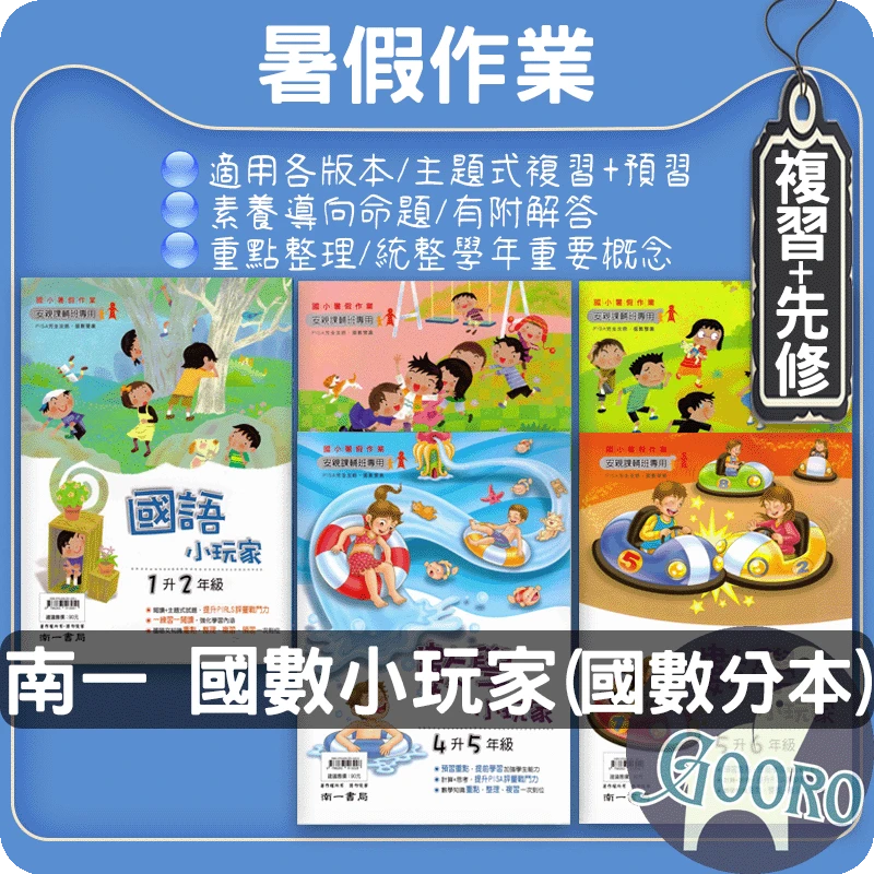 南一 小玩家｜暑假作業