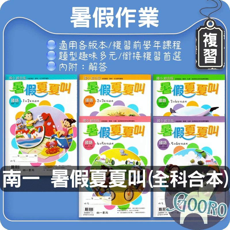 南一 暑假夏夏叫｜暑假作業