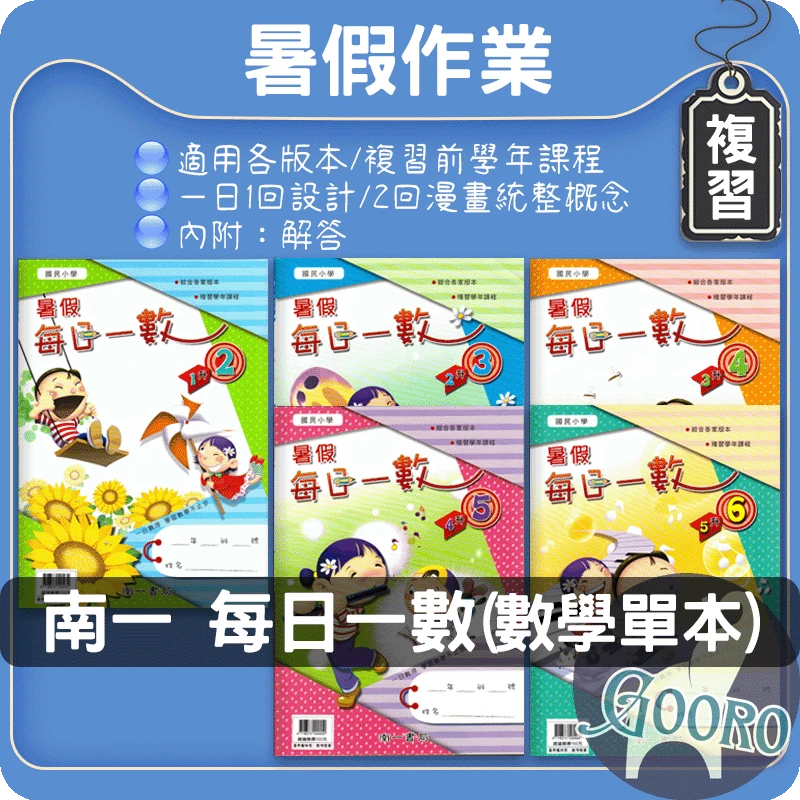 南一 暑假每日一數｜暑假作業