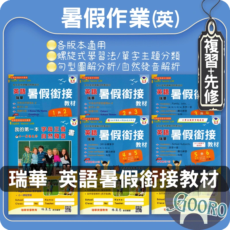 瑞華 英語暑假銜接教材