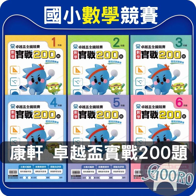 康軒 卓越盃全國競賽數學實戰200題